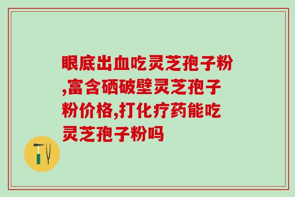 瑞森灵芝孢子粉吧(瑞森灵芝孢子粉：提高免疫力的神奇 weapon)