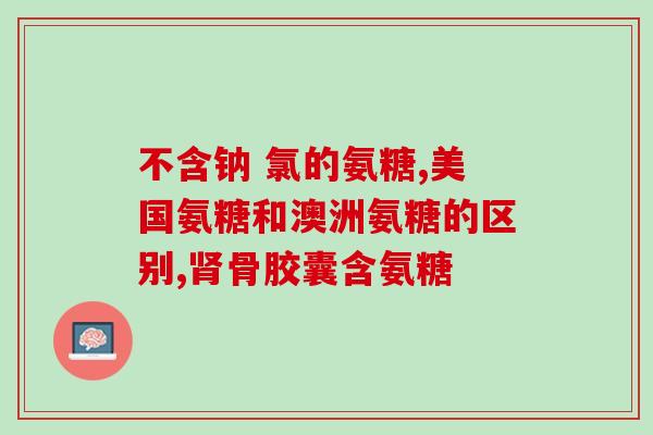 吃氨糖可以同时吃钙吗(可以同时吃钙和氨糖吗？顺便了解一下它们的作用。)