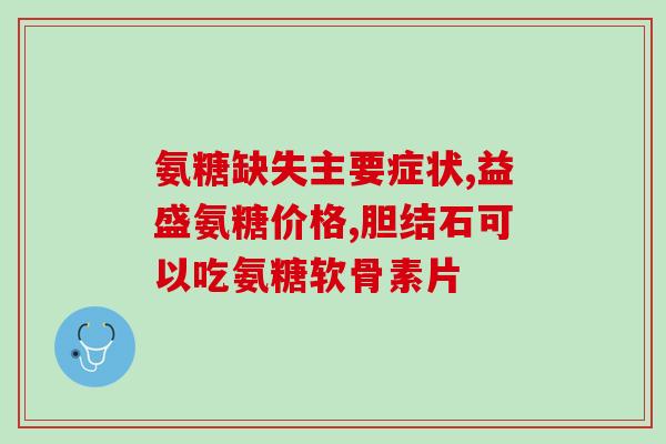 关节不好的可以吃点氨糖(关节不适？试试吃氨糖！)