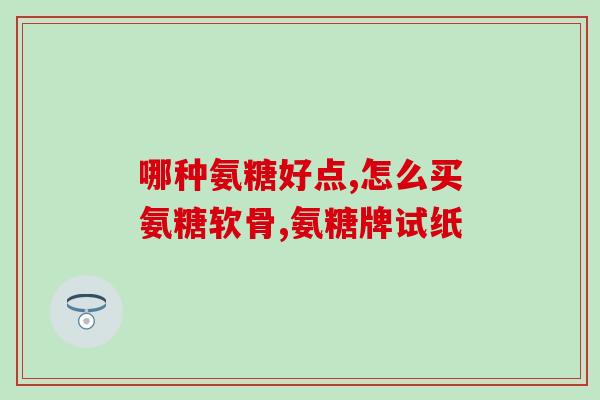 健倍士氨糖压片糖果(健倍士氨糖压片糖果-维护关节健康的理想之选