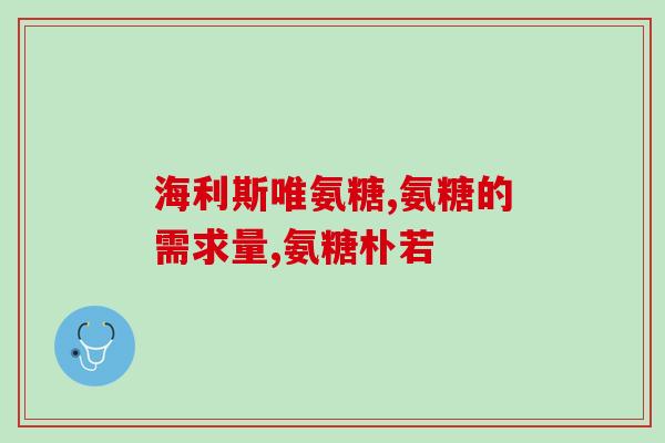 吃氨糖和钙片好不好氨糖和钙片的健康益处，你不能错过！)