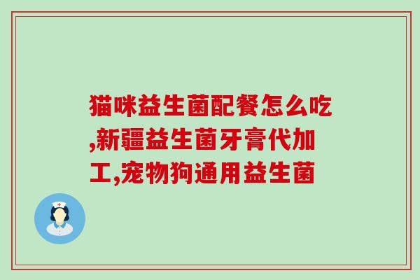 益生菌和什么产品相克(益生菌与某种产品不可一起食用，小心相克！)