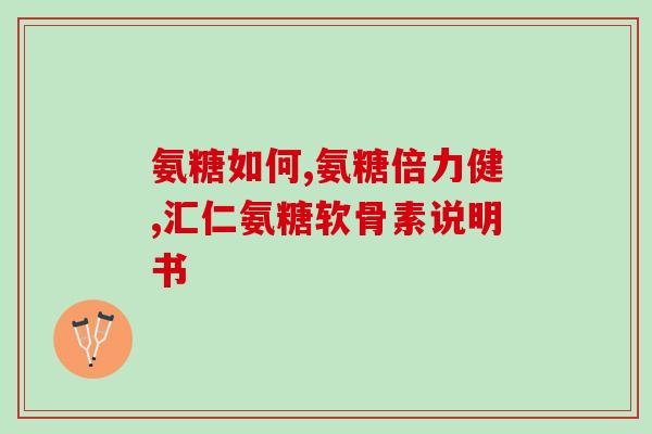 买的氨糖很咸能吃吗(氨糖咸了怎么办？可否安全食用？)
