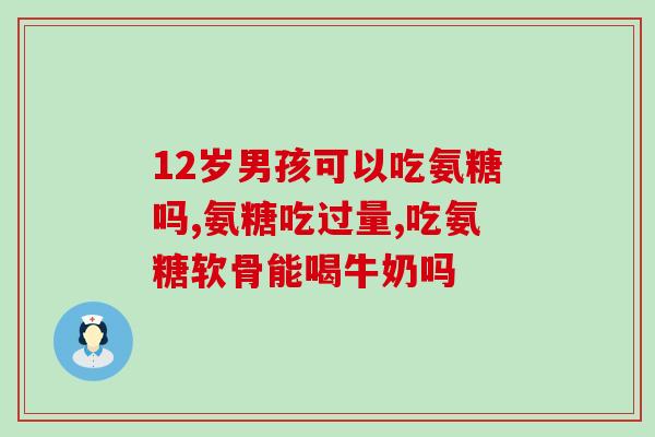 吃氨糖后全身骨头弹响(食用氨糖后，全身骨头发出响声)