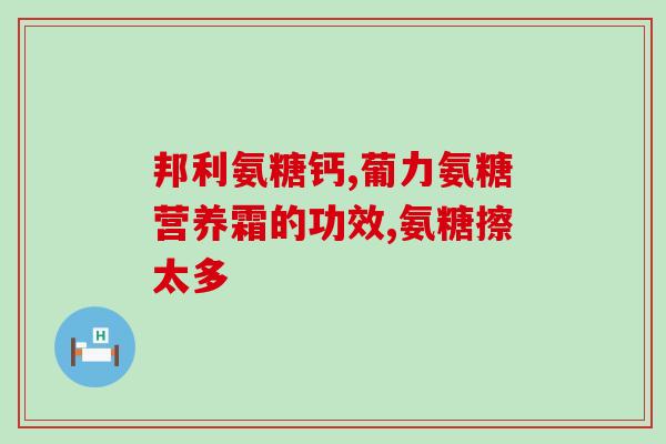 做了氨糖还能长高吗(氨糖补充对身高的影响，你还能增高吗？)