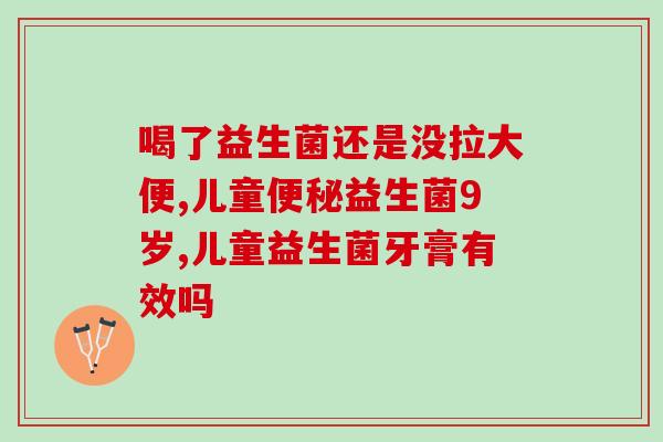 益生菌嗓子疼吗(益生菌可缓解喉咙,真的有效吗?) 益生菌嗓子疼吗(益生菌可缓解喉咙,真的有效吗?)