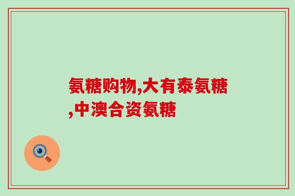 九力氨糖的作用九力氨糖：缓解关节疼痛的有效帮手)