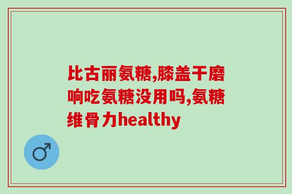 健身吃多少氨糖(氨糖在健身中的作用及适量摄入建议)