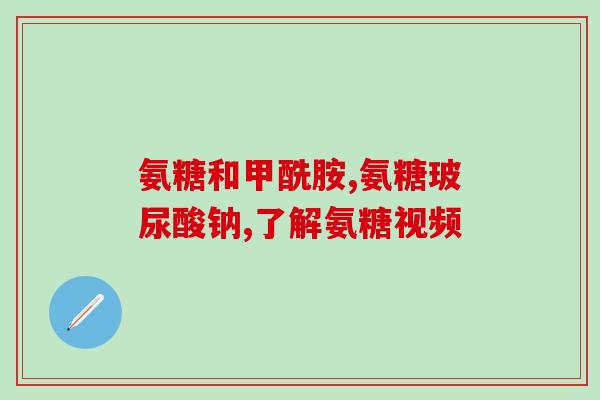 刚摔倒的人能吃氨糖么(刚跌倒的人可否食用氨糖？)