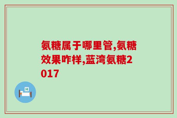 吃了益节氨糖能吃消遥丸吗(益节氨糖服用后能否再服用消遥丸？)