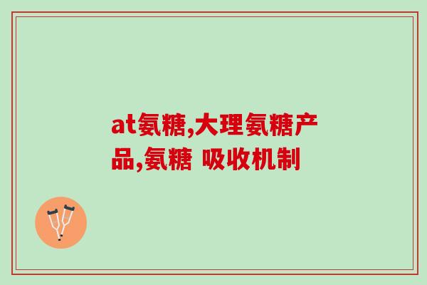 5000元氨糖(5000元购买氨糖有哪些注意事项?) 5000元氨糖(5000元购买氨糖有哪些注意事项?)