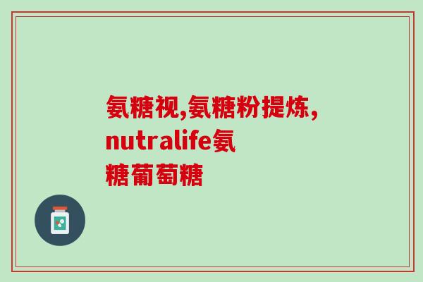 myprotein 氨糖软骨素(Myprotein氨糖软骨素——强健关节，提高运动表现)