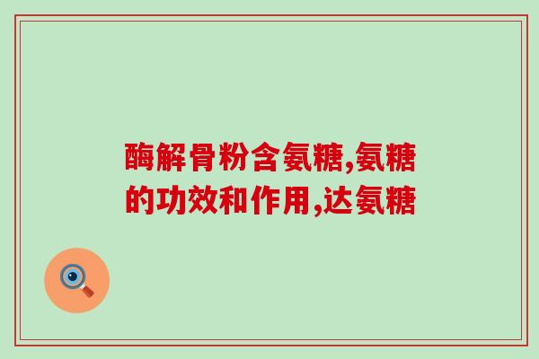 吃了氨糖关节越来越响了(氨糖吃多了，关节变得越来越响亮)