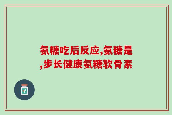 吃氨糖吃出关节炎(吃氨糖或导致关节炎，专家提醒需谨慎)