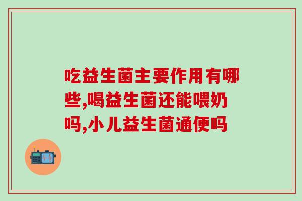 益生菌滴剂种草可以吗益生菌滴剂能不能种草？