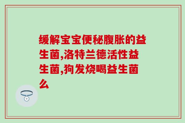 长湿疹用喝益生菌吗小孩(小孩长湿疹，可以通过喝益生菌缓解吗？)