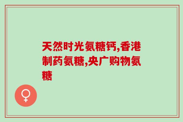 古力劲氨糖软骨素(古力劲氨糖软骨素：保护关节健康的健康食品)