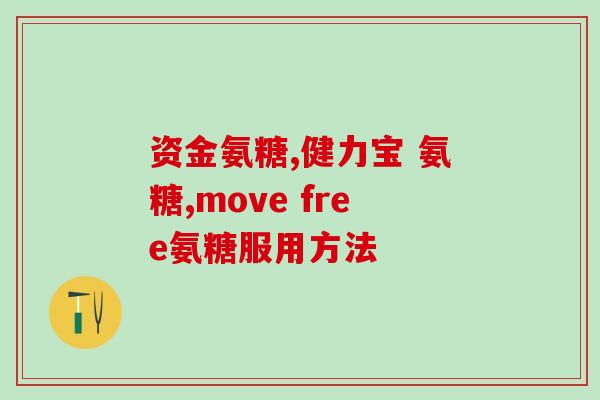 吃完氨糖会燥热(吃氨糖后会引发燥热？准备好迎接这个“燥热热浪”了吗？)