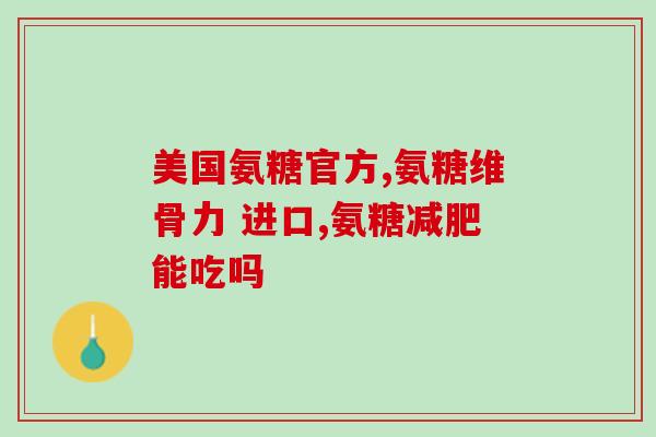 健尔马 氨糖胶囊(健康宝藏：健尔马 氨糖胶囊助您预防关节问题)