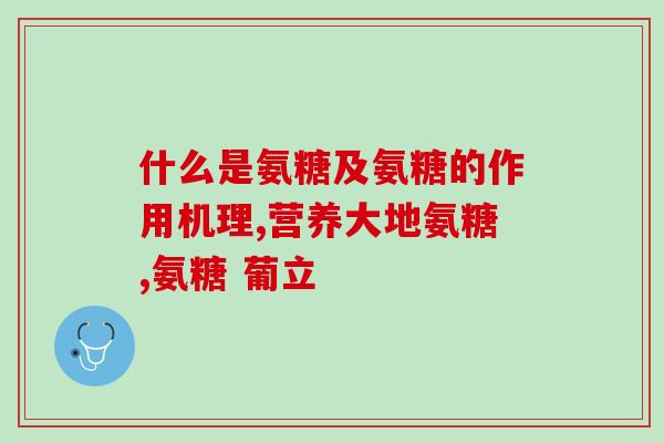 GNC优骨力氨糖 安利钙镁片(GNC推出优骨力氨糖配方 钙镁片助力骨骼健康)