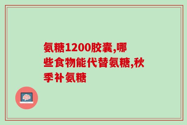 健天益氨糖(健康必备：益氨糖的功效及适用人群)