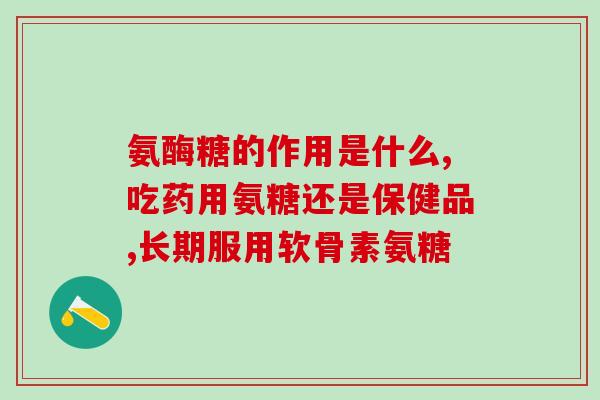 gfe氨糖测评(gfe氨糖 一款高性价比的关节保健品)