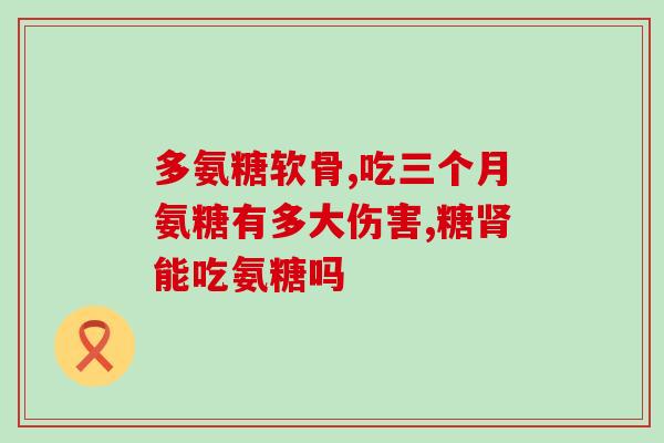 K氨糖钙(K-氨糖钙：关节保健的秘密)
