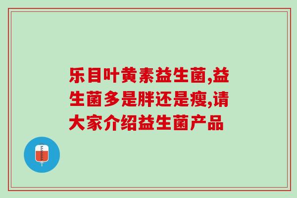 怎么给宝宝查肠道益生菌(宝宝肠道益生菌检测方法分享)