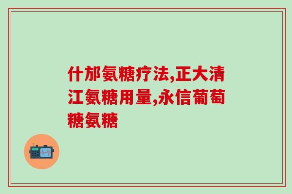 医保药有氨糖软骨素片(新标题：氨糖软骨素片纳入医保药品)