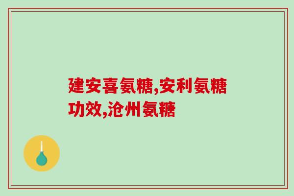 一品康牌氨糖钙(一品康氨糖钙，关注关节健康)