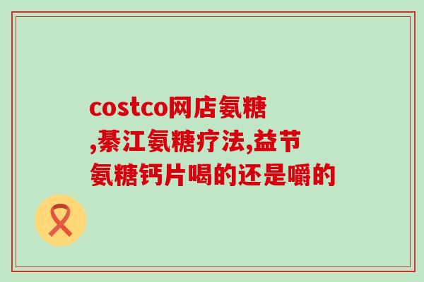 九力氨糖片葡立胶囊(九力氨糖片的替代品，葡立胶囊，成为更好的选择。)