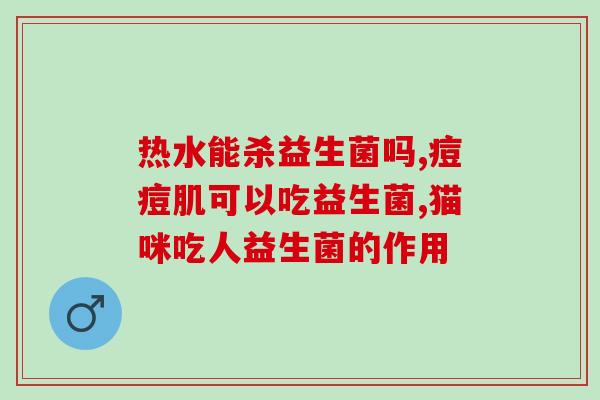 怡和益生菌说明书下载(怡和益生菌说明书免费下载，早知道多方检查，安心食用)