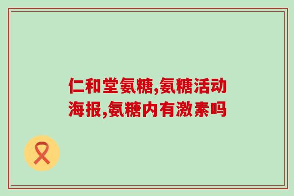 修正氨糖软骨素反应(修正原标题：氨糖软骨素反应，新标题：氨糖软骨素的功效和副作用都有哪些？)
