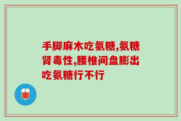 吃氨糖好处(氨糖：帮助关节健康的秘密)