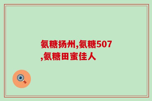 kirkland氨糖300粒(Kirkland氨糖300粒：保护关节健康的最佳选择)