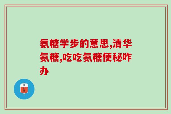 吃了氨糖为什么发痒(氨糖摄入后为何引发瘙痒？)