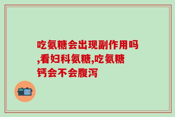 健身用吃氨糖钙吗孕妇(孕妇可否食用氨糖钙用于健身？