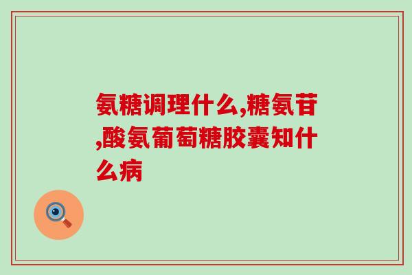北京仙乐氨糖(北京仙乐氨糖可治疗痛风，缓解疼痛)