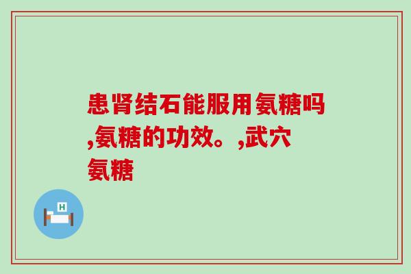 吃氨糖拉肚子是怎么回事(食用氨糖会引发腹泻，原因何在？)