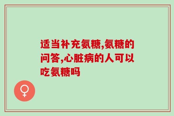 修正药业氨糖价格图片(药业公司提高氨糖价格近50%，消费者感到不满)
