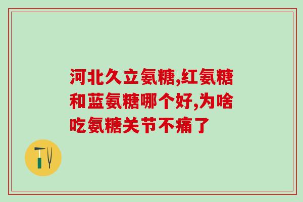 儿童关节炎可以补氨糖么(儿童关节炎可用氨糖补充吗？)