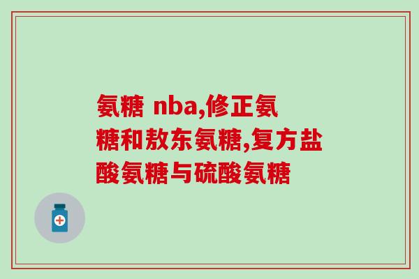 吃氨糖是吞服还是咀嚼(吃氨糖的正确方法：吞服还是咀嚼？)