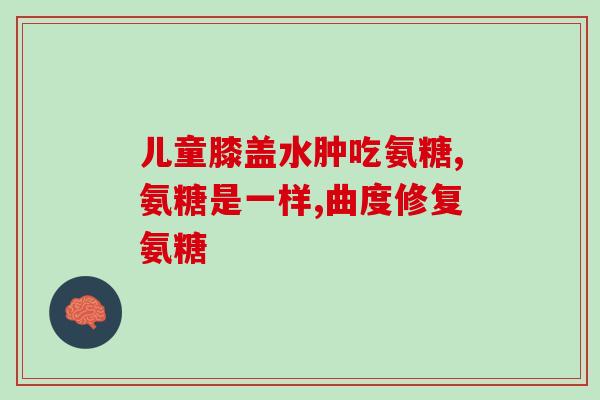 吃氨糖反应停药能消失吗(停用氨糖后是否会消失呢？——了解吃氨糖反应的迹象及处理方法)