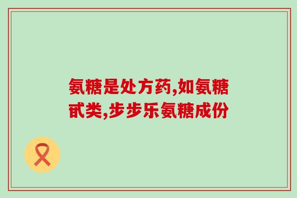 吃完氨糖软骨素钙片就恶心(氨糖软骨素钙片引起恶心？你需要知道这些！)