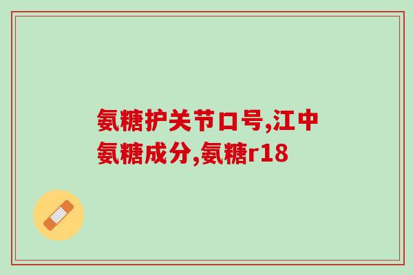 健力多是氨糖软骨素(健康关键——健力多成分解析：氨糖软骨素的功效及应用)