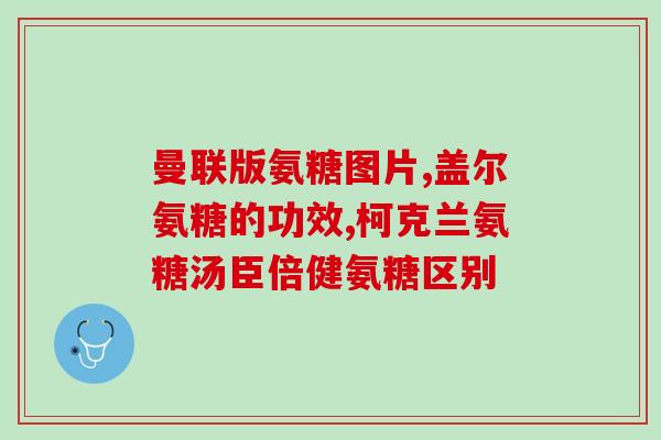 吃了盐酸氨糖老是拉肚子盐酸氨糖导致腹泻问题大？)
