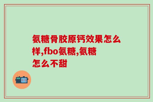 吃氨糖后血糖很高(食用氨糖引发血糖升高！)