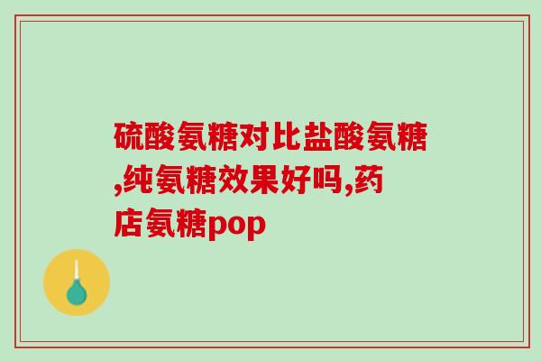 五加氨糖(五加氨糖：一种有益的关节保健成分)