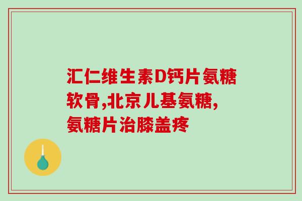 吃了氨糖会发痒块吗(氨糖食用后是否会引起皮肤痒块？)
