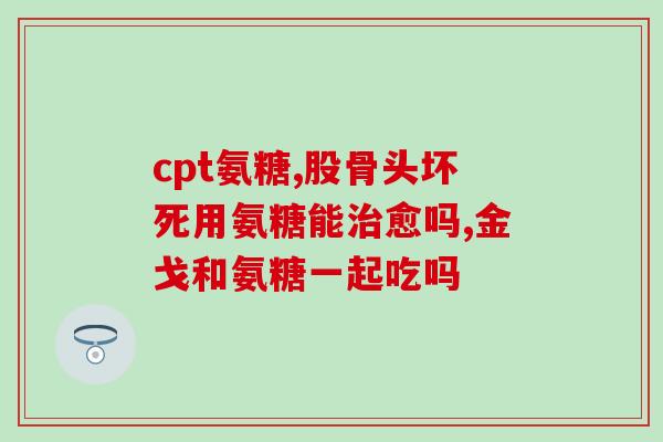 健尔马氨糖用法用量(健尔马氨糖怎样用？正确用量是多少？)